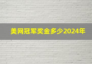 美网冠军奖金多少2024年