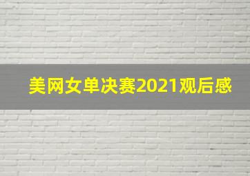 美网女单决赛2021观后感