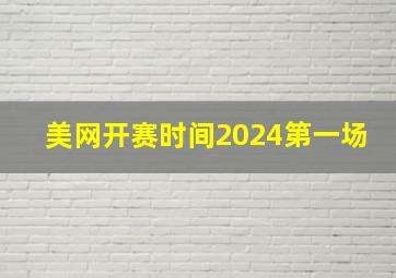 美网开赛时间2024第一场