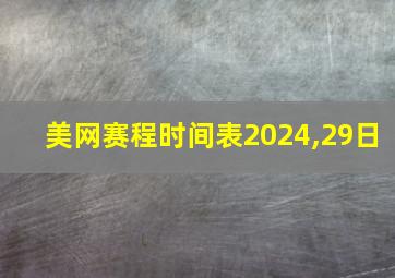 美网赛程时间表2024,29日