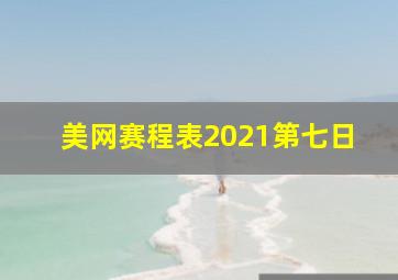 美网赛程表2021第七日