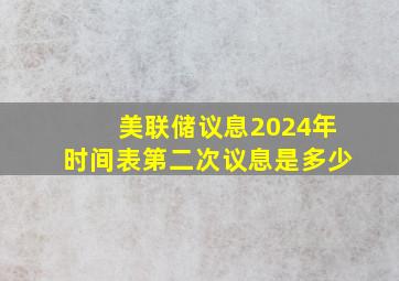 美联储议息2024年时间表第二次议息是多少