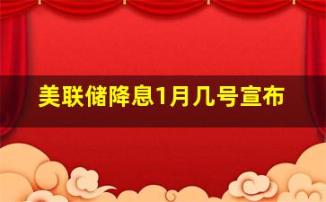 美联储降息1月几号宣布