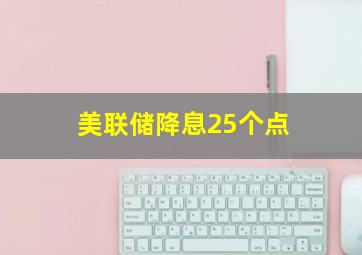 美联储降息25个点