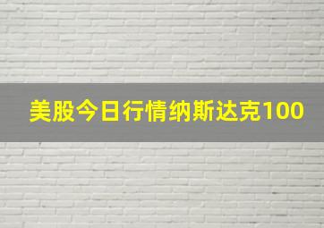 美股今日行情纳斯达克100