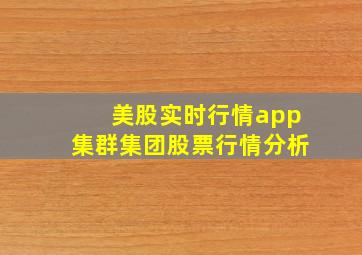 美股实时行情app集群集团股票行情分析