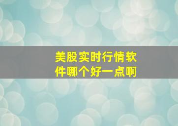 美股实时行情软件哪个好一点啊