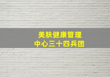 美肤健康管理中心三十四兵团