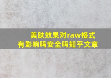 美肤效果对raw格式有影响吗安全吗知乎文章