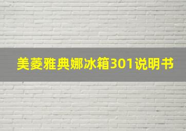 美菱雅典娜冰箱301说明书