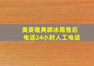 美菱雅典娜冰箱售后电话24小时人工电话