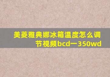 美菱雅典娜冰箱温度怎么调节视频bcd一350wd