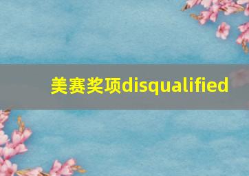 美赛奖项disqualified