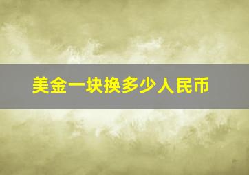 美金一块换多少人民币