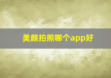 美颜拍照哪个app好