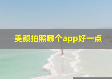 美颜拍照哪个app好一点