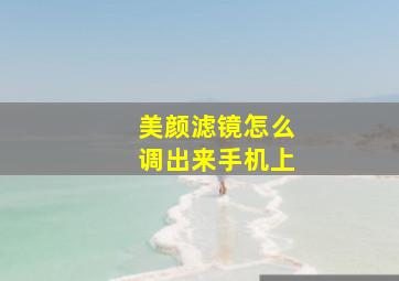 美颜滤镜怎么调出来手机上