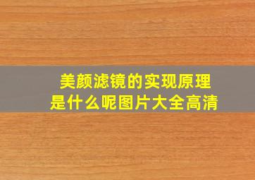 美颜滤镜的实现原理是什么呢图片大全高清