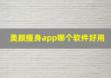 美颜瘦身app哪个软件好用