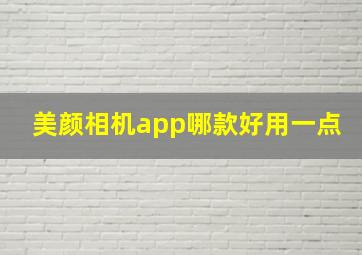 美颜相机app哪款好用一点