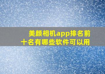 美颜相机app排名前十名有哪些软件可以用