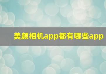 美颜相机app都有哪些app