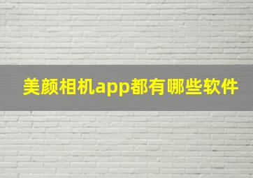 美颜相机app都有哪些软件