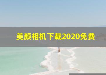 美颜相机下载2020免费