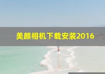 美颜相机下载安装2016