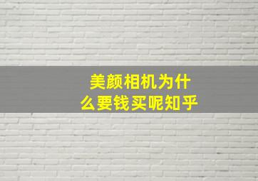 美颜相机为什么要钱买呢知乎