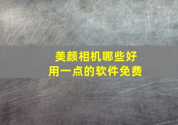 美颜相机哪些好用一点的软件免费