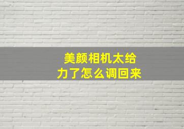 美颜相机太给力了怎么调回来