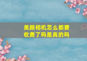 美颜相机怎么都要收费了吗是真的吗