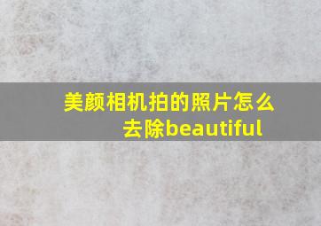 美颜相机拍的照片怎么去除beautiful