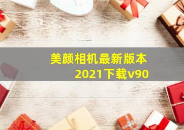 美颜相机最新版本2021下载v90