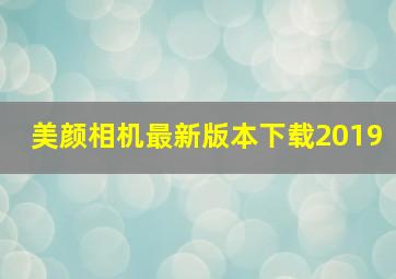 美颜相机最新版本下载2019