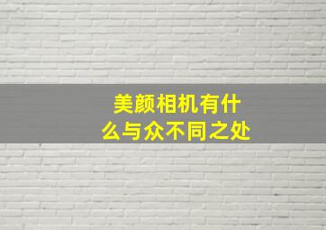 美颜相机有什么与众不同之处