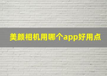 美颜相机用哪个app好用点