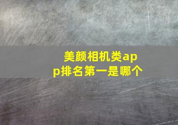 美颜相机类app排名第一是哪个