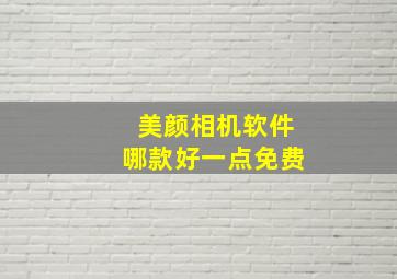 美颜相机软件哪款好一点免费