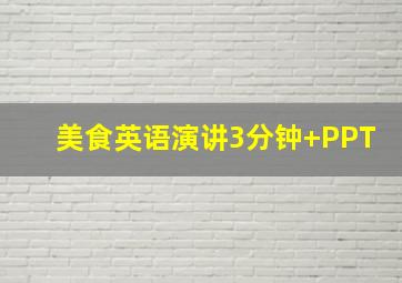 美食英语演讲3分钟+PPT