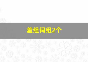 羞组词组2个