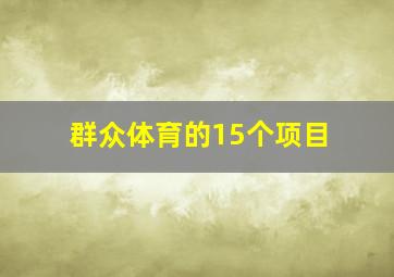 群众体育的15个项目