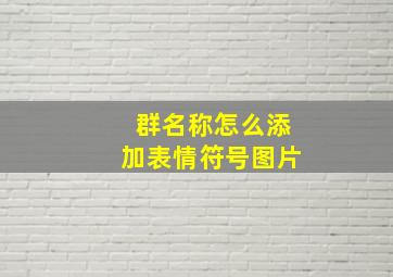 群名称怎么添加表情符号图片