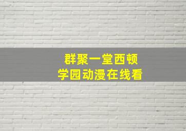 群聚一堂西顿学园动漫在线看