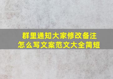 群里通知大家修改备注怎么写文案范文大全简短