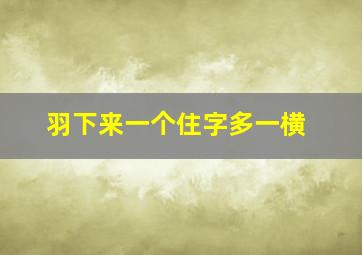 羽下来一个住字多一横