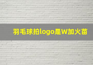 羽毛球拍logo是W加火苗