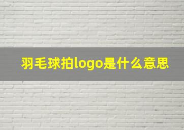 羽毛球拍logo是什么意思