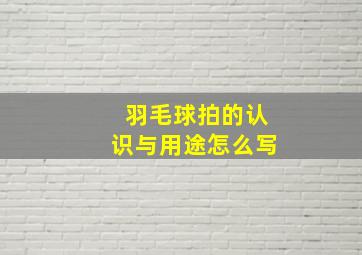 羽毛球拍的认识与用途怎么写